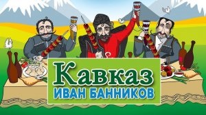 Иван Банников - Кавказ | Русский Шансон