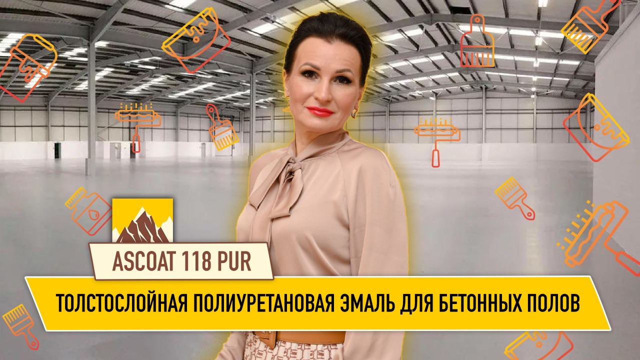 Краска для бетона на полиуретановой основе Ascoat 118 PUR на объекте ...