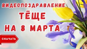 Тёще с 8 марта, видео поздравление