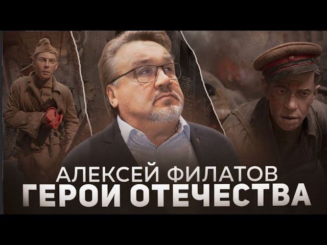 Герои отечества - Алексей Филатов