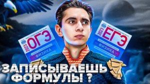 А НУЖНО ЛИ ЗАПИСЫВАТЬ ФОРМУЛЫ? I Физика ОГЭ ЕГЭ 2024 I Эмиль Исмаилов - Global_EE