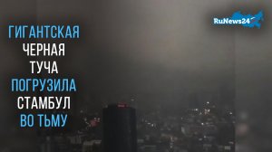 Гигантская черная туча погрузила Стамбул во тьму