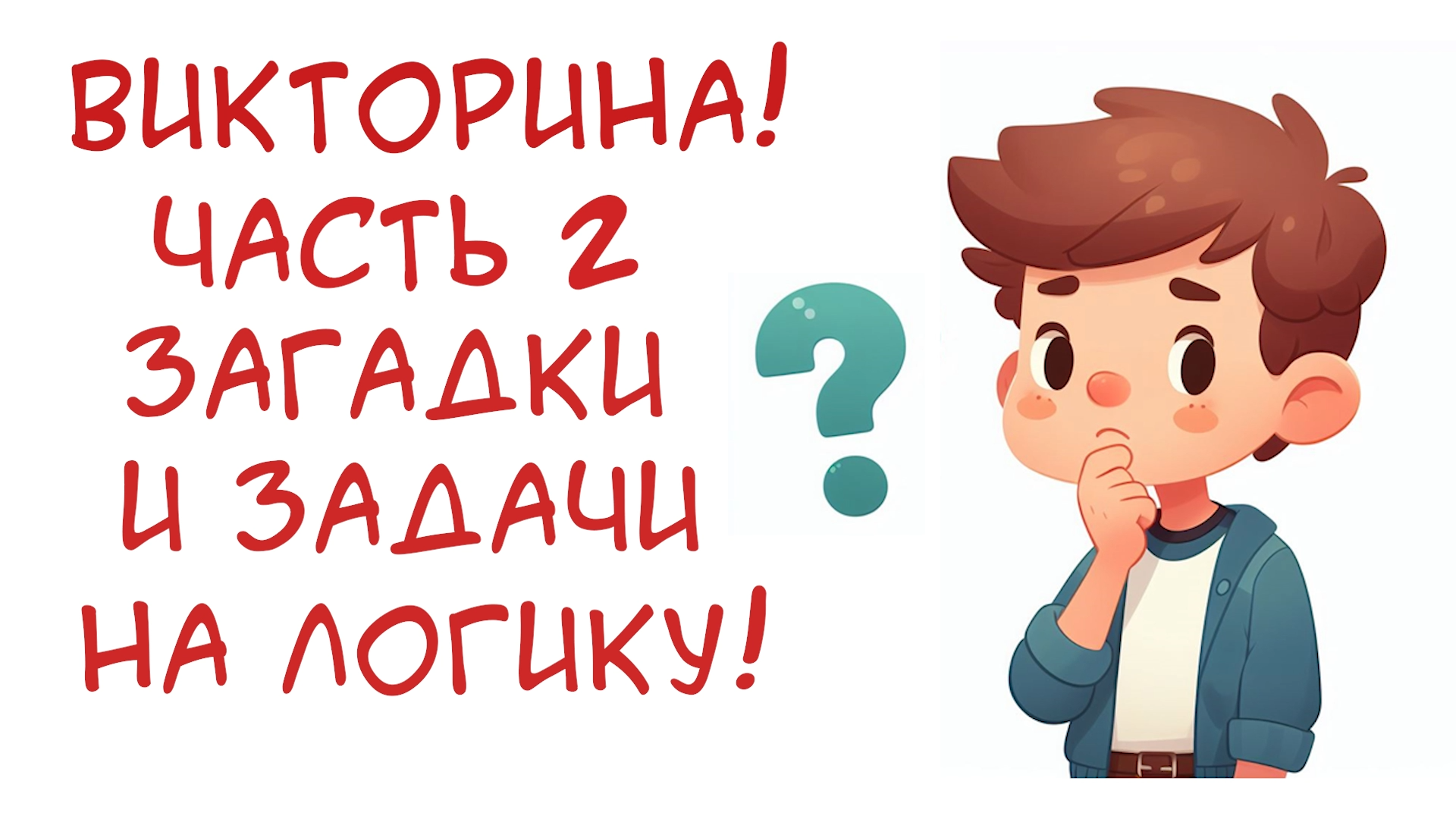 Популярные загадки
