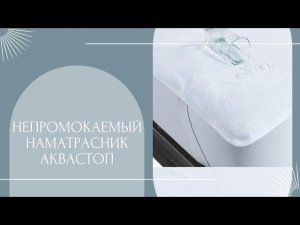 Наматрасник Аквастоп с резинками по краям