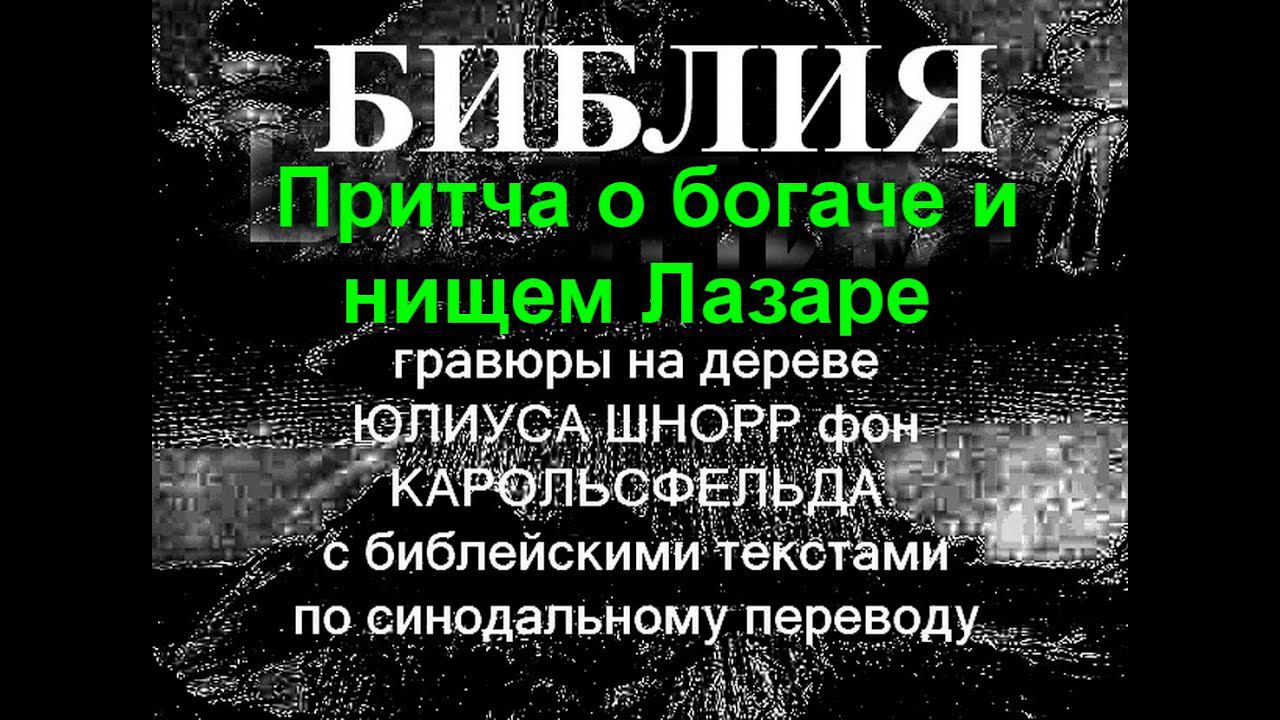 Библия в иллюстрациях Притча о богаче и нищем Лазаре