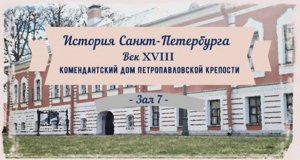 История Санкт-Петербурга. Век XVIII. Комендантский дом. Зал 7