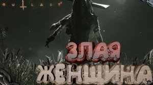 Злая женщина ► Outlast 2 #4