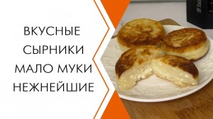 Вкусные сырники. Мало муки и много творога. Очень нежные