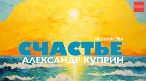 АЛЕКСАНДР КУПРИН. СЧАСТЬЕ. АУДИОКНИГИ РЕКСКВЕР