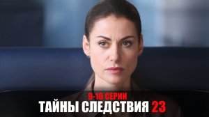 Тайны Следствия 23 сезон 9-10 серия мелодрама детектив Россия 1 2023