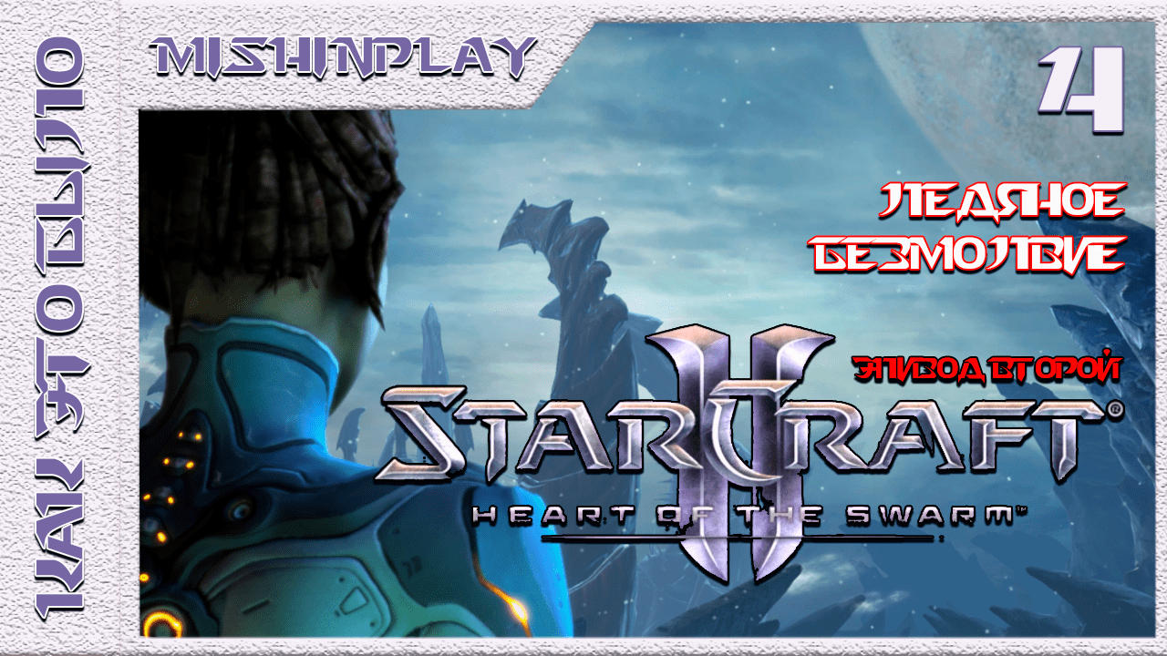 StarCraft II Heart of the Swarm Ледяное безмолвие Часть 4
