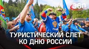 39-й туристический слёт финишировал в Наро-Фоминске - посвятили Дню России