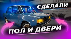 Полная шумоизоляция ВАЗ 2105: Процесс, материалы и результаты
