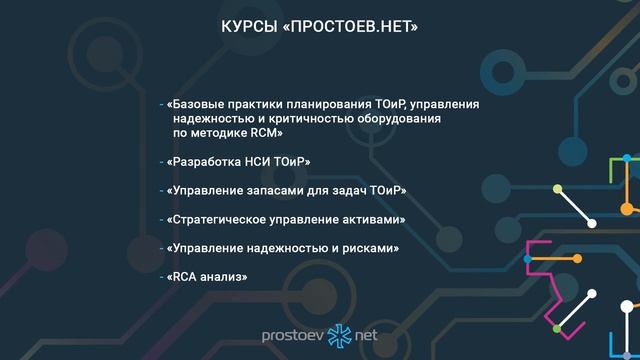 Академия «Простоев.НЕТ». Электронная площадка обучения для специалистов ТОиР. RCM. Цифровизация