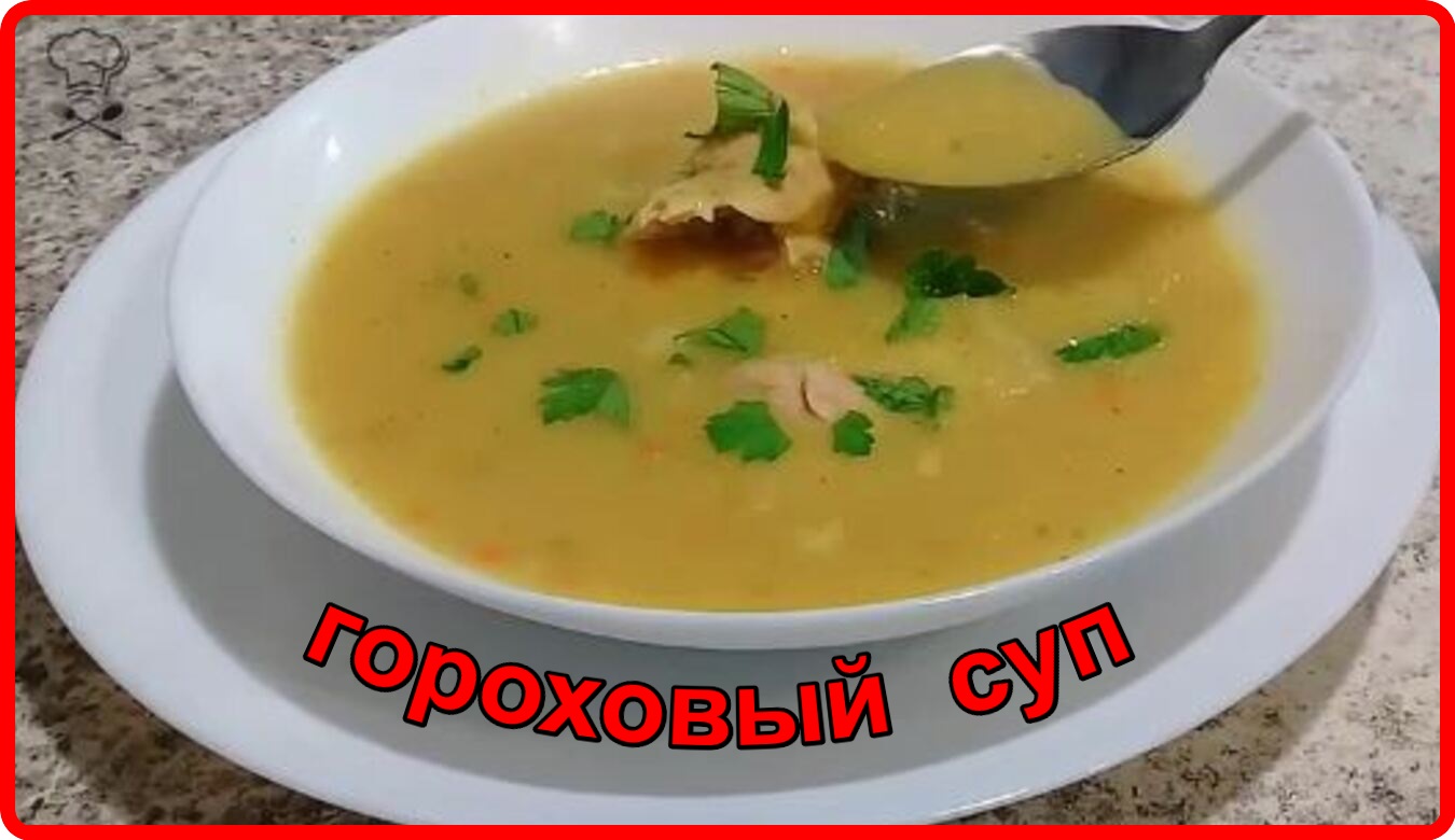 Жидкость в супе. Суп гороховый вкусное дело. Меня блюд.