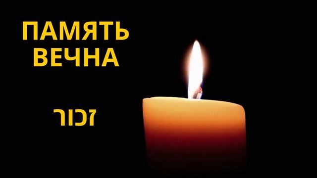 Сирена памяти жертв Холокоста в Йом ха-Шоа