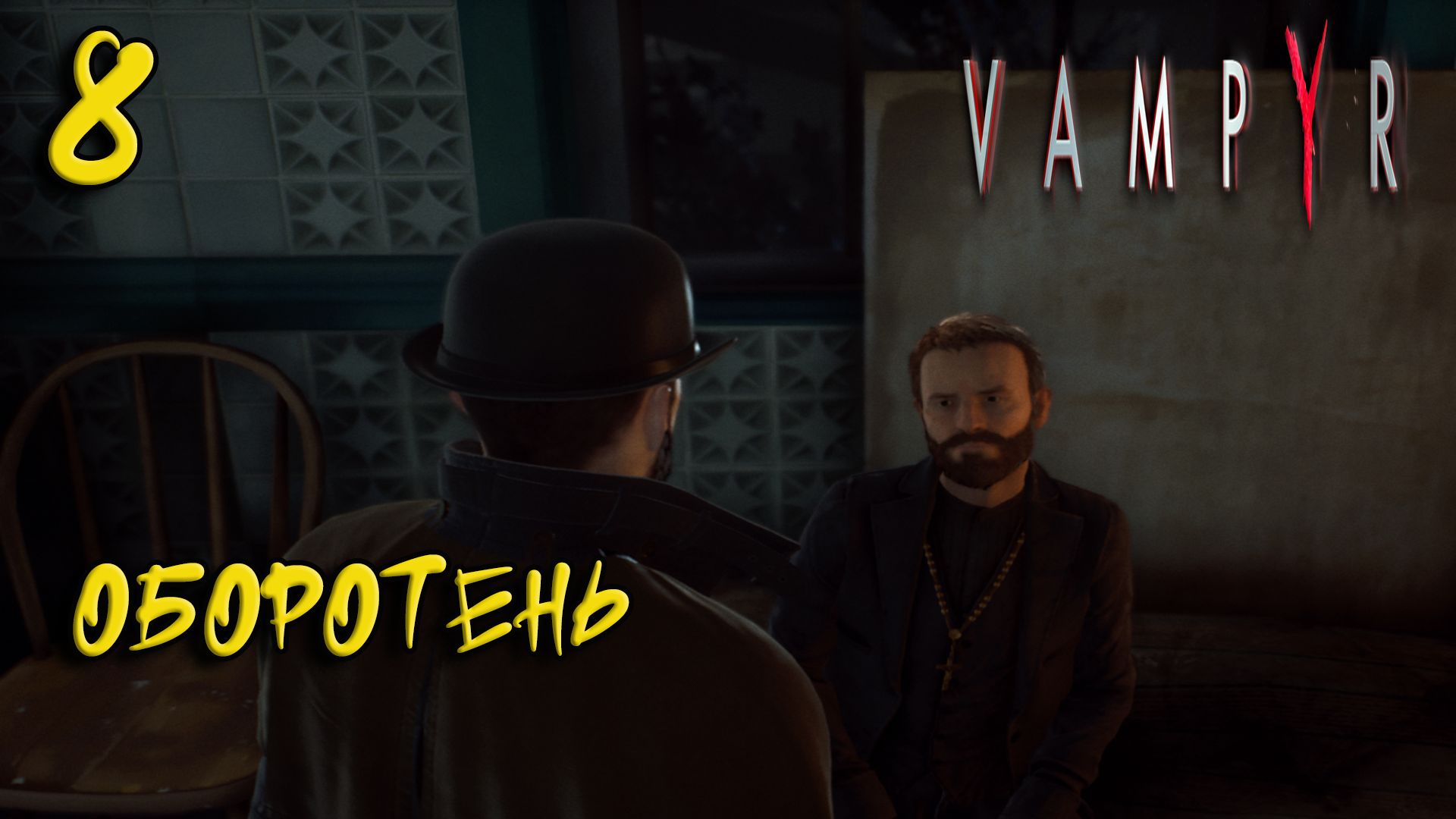 Vampyr Прохождение #8 Оборотень