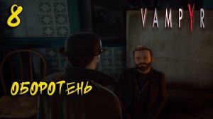 Vampyr Прохождение #8 Оборотень