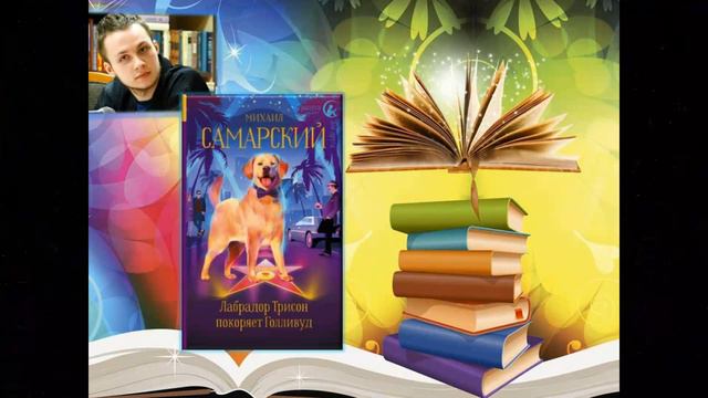 Лабрадор Трисон покоряет Голливуд