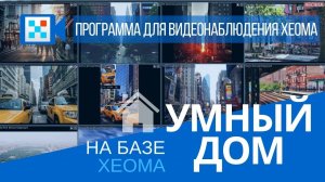 Умный дом на базе программы для видеонаблюдения Xeoma