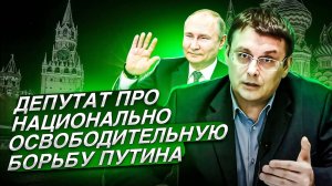 Евгений Федоров про Национально-освободительную борьбу Путина. 02.12.2023