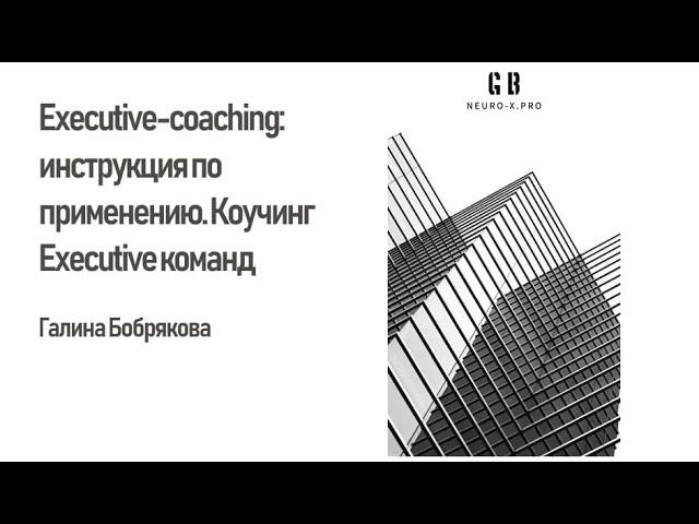 Executive-coaching: инструкция по применению. Коучинг Executive команд. Галина Бобрякова.