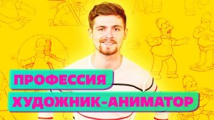 Профессия Художник Аниматор это мультипликатор?