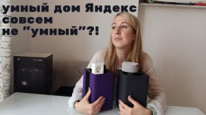 Не могу подключить и настроить умный дом Яндекс – станции, розетка, пульт, лампочка
