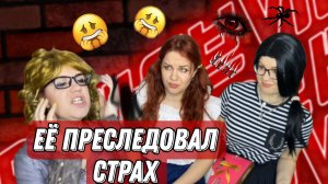 Страх, который преследует с детства?
Может ли она его побороть? ?
Социальный ролик.