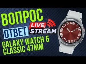 Поговорим о Galaxy Watch 6 Classic 47 mm