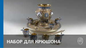 70. Фирма И. Хлебникова. Набор для крюшона