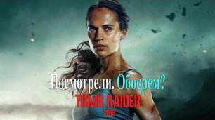 Tomb Raider: Лара Крофт, 2018. Посмотрели. Обосрем? Алисия Викандер