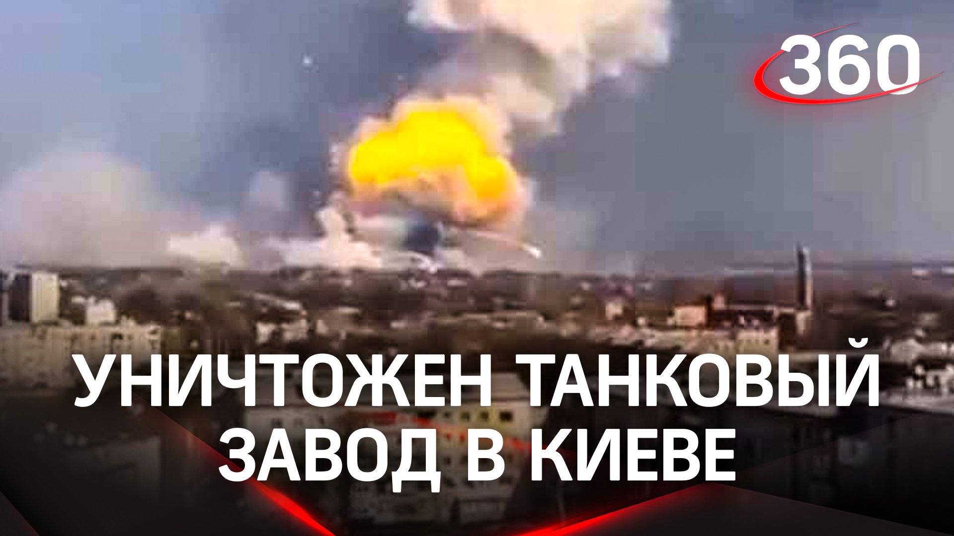 ВС РФ уничтожили бронетанковый завод в Киеве: брифинг Минобороны