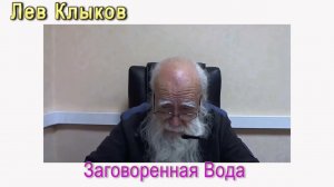 Лев Клыков Заговоренная вода