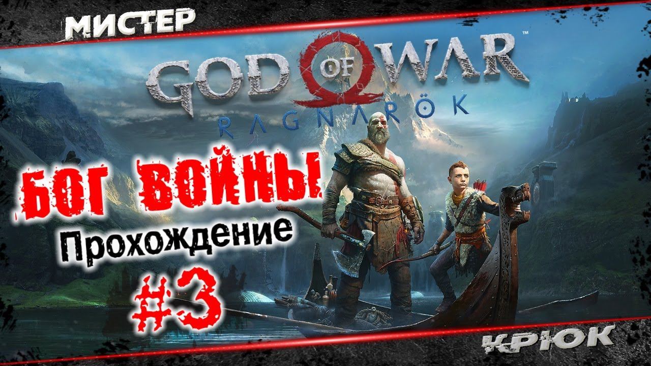 God of War ➤ Бог войны - Ragnarök 2022  Прохождение • #3