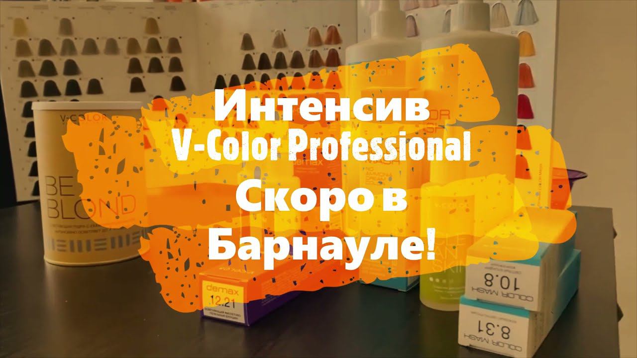 Интенсив от бренда V-COLOR PROFESSIONAL в Барнауле 2022г!