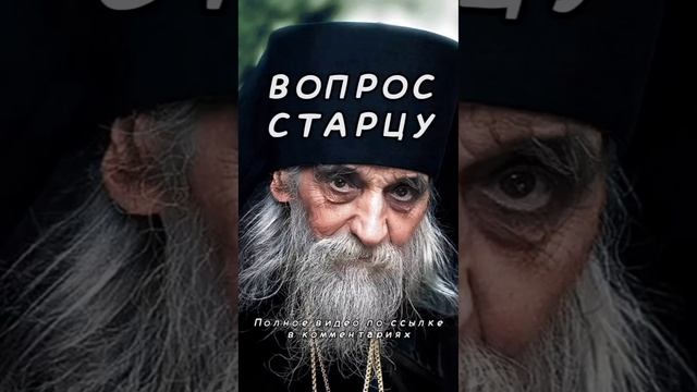 Вопрос старцу