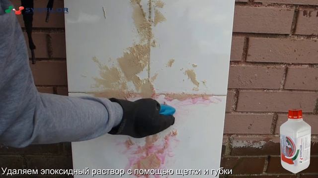 Смывка эпоксидной затирки SYNTILOR Epossido смотреть онлайн