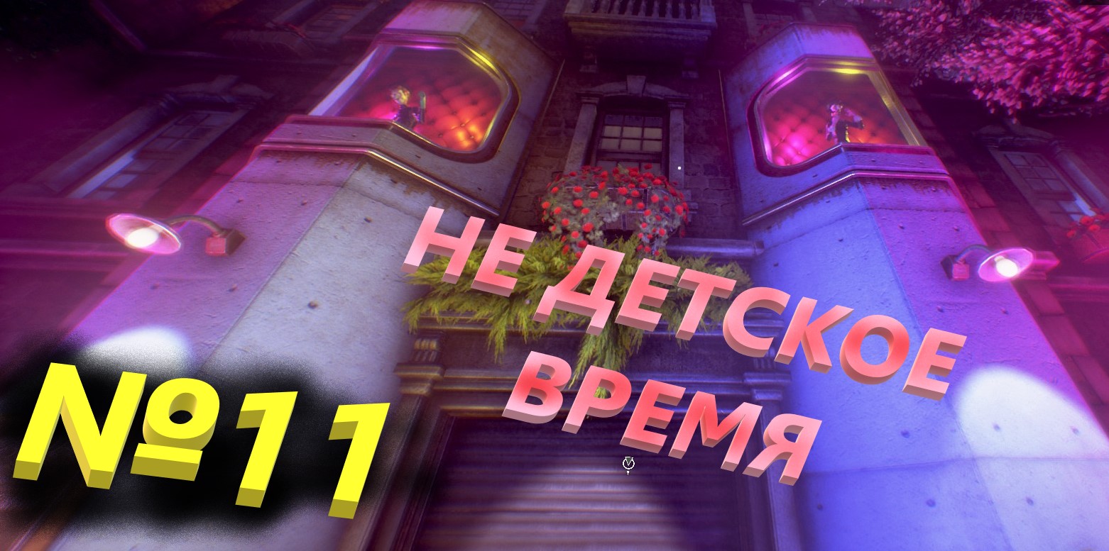 №11 Не детское время / We happy Few