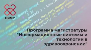 Программа магистратуры "Информационные системы и технологии в здравоохранении"