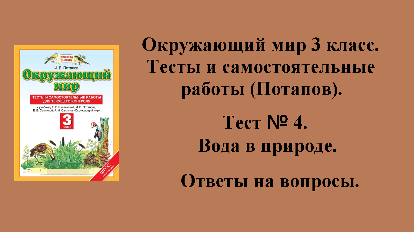 ГДЗ Окружающий мир 3 класс (Потапов) тесты. Тест № 4. Страницы 20 - 25.