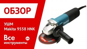 Обзор угловой шлифмашины Makita 9558HNK
