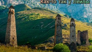 Добро пожаловать на мой канал "Как-то так у Лейлы"