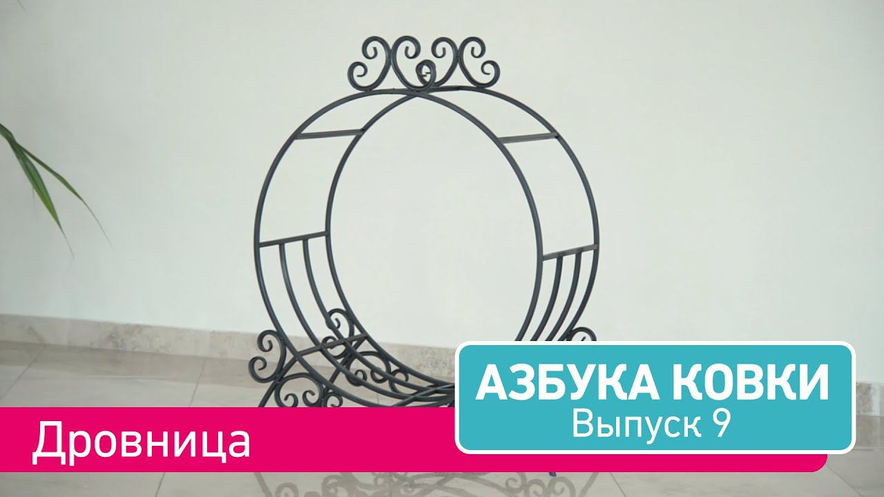 Азбука Ковки. Выпуск 9. ДРОВНИЦА