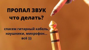 КАК СВОИМИ РУКАМИ вернуть звук в КАБЕЛЬ ДЖЕК?