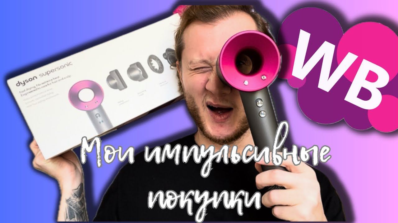 Мои импульсивные покупки | Китайский Dyson HD15 с Wildberries | Распаковочка смотреть онлайн
