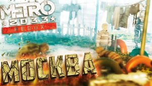 МЁРТВЫЙ ГОРОД - METRO 2033 Redux - Прохождение #3