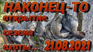 НАКОНЕЦ-ТО!!! ОТКРЫТИЕ СЕЗОНА ОХОТЫ 21.08.2021 DUCK HUNTING...