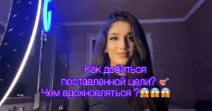 Эффективные способы мотивировать себя??Как и чем вдохновляться?