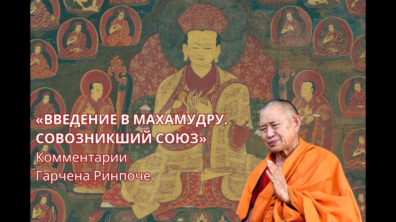 «ВВЕДЕНИЕ В МАХАМУДРУ. СОВОЗНИКШИЙ СОЮЗ». Кьябдже Гарчен Ринпоче. 2 из 2